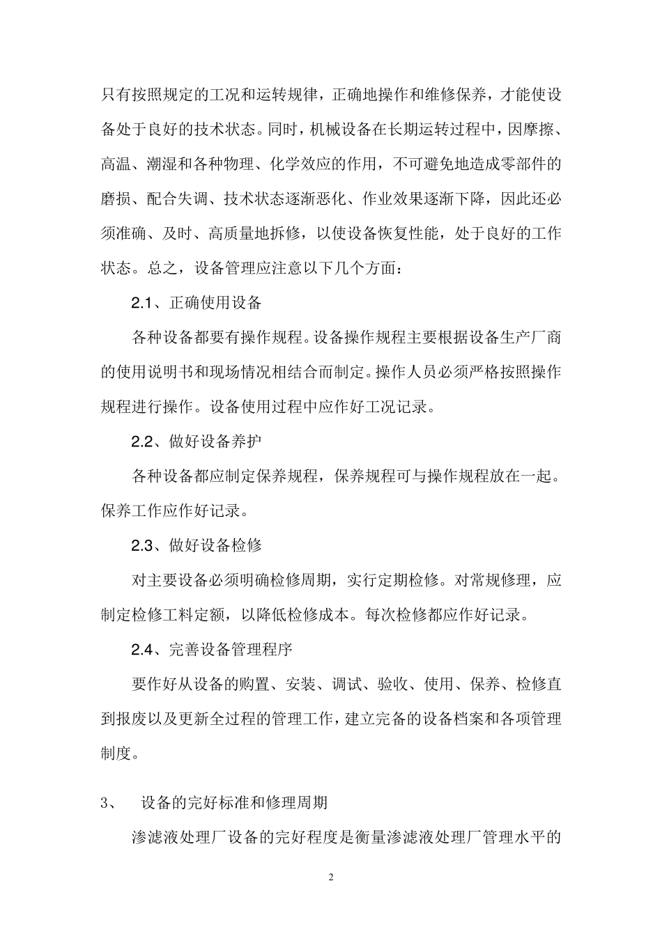 渗滤液处理站材料更换与设备维护规程_第2页