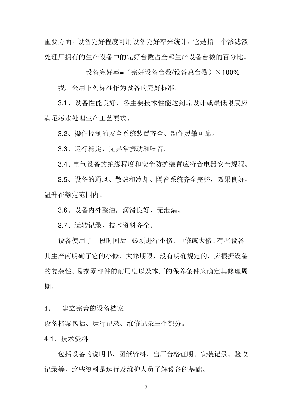 渗滤液处理站材料更换与设备维护规程_第3页