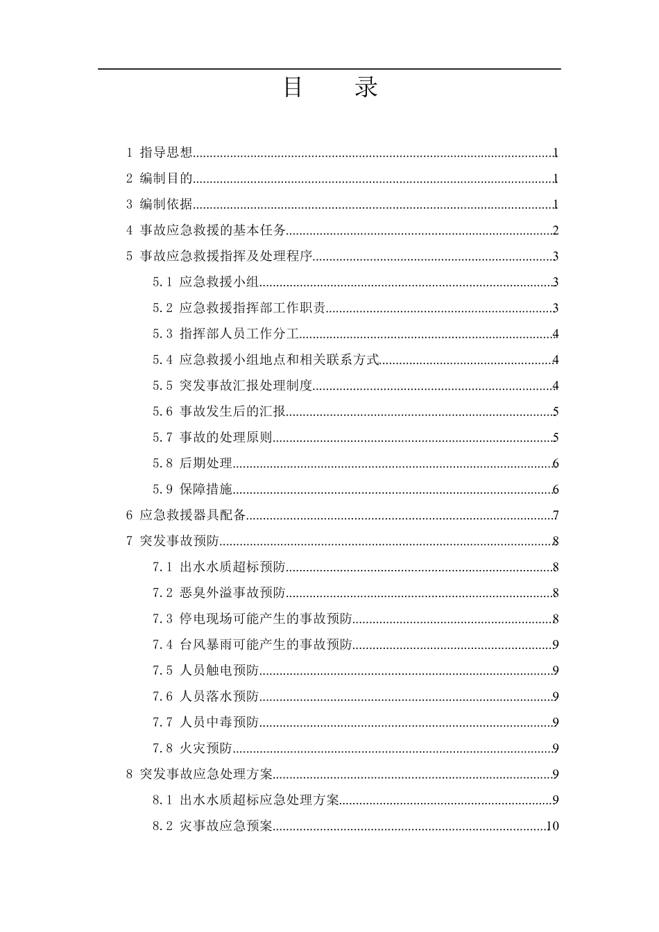 渗滤液处理站应急预案_第2页
