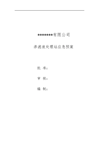 渗滤液处理站应急预案