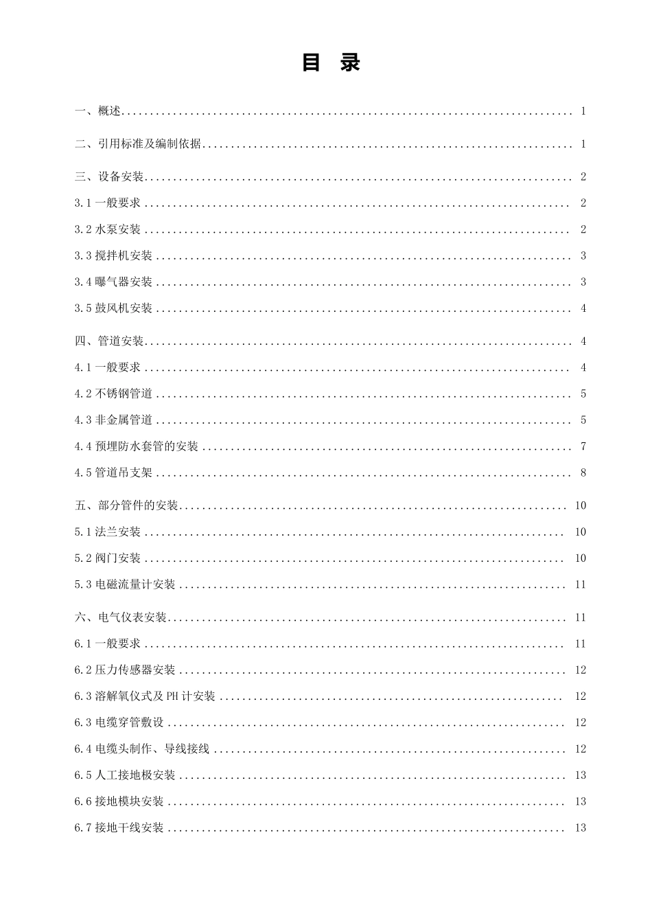 渗滤液处理项目设备及管道安装通用技术要求(A4版)_第2页