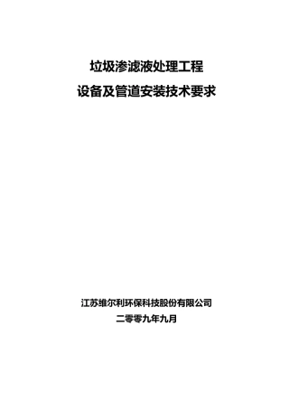 渗滤液处理项目设备及管道安装通用技术要求(A4版)