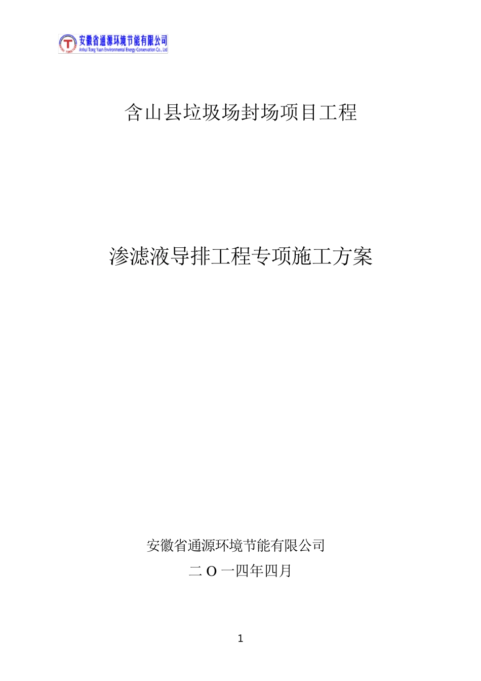 渗滤液导排施工方案_第2页