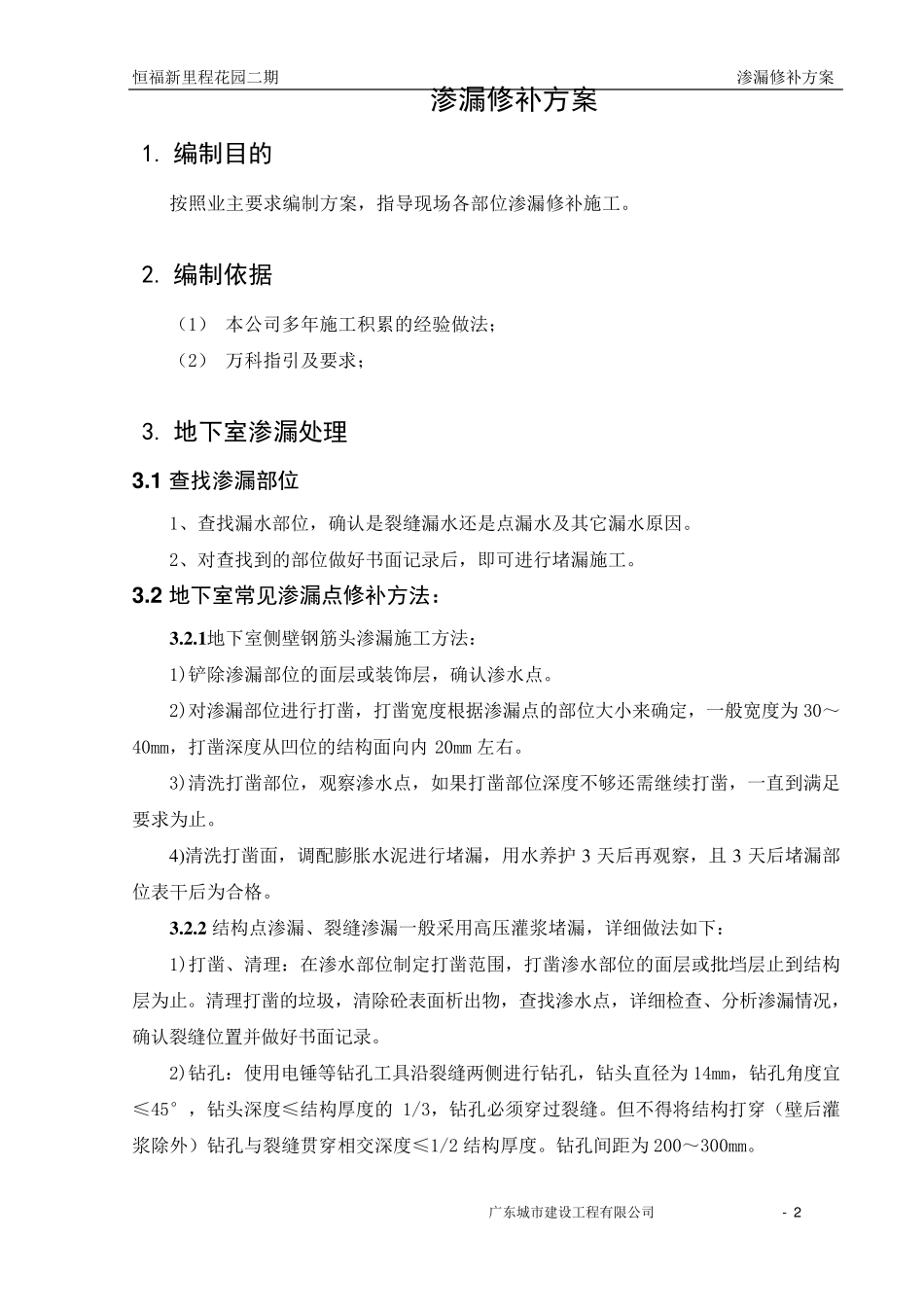 渗漏修补方案_第2页