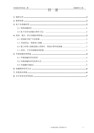渗漏修补方案