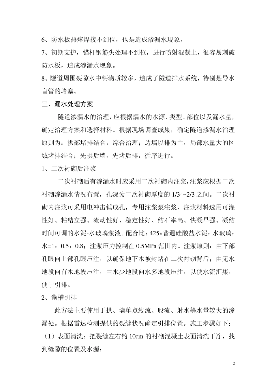 渗漏水处理方案_第2页