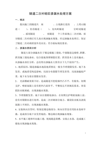 渗漏水处理方案