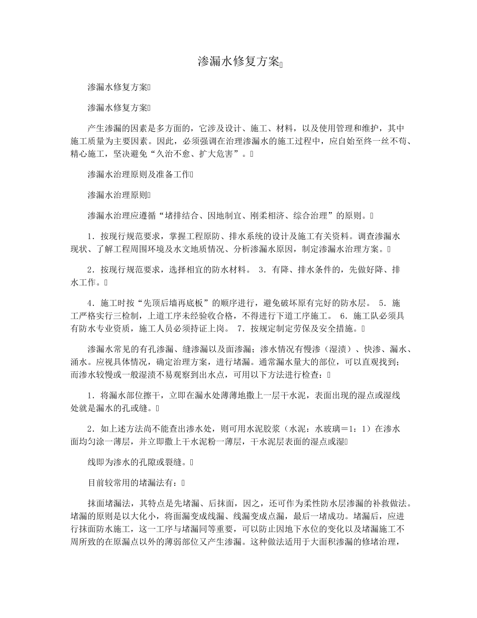 渗漏水修复方案_第1页
