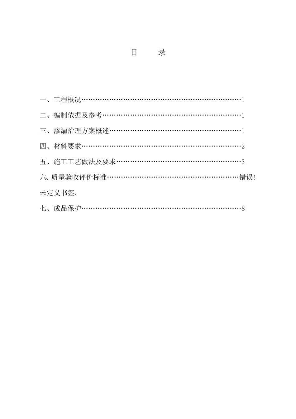 渗漏水处理施工方案_第1页