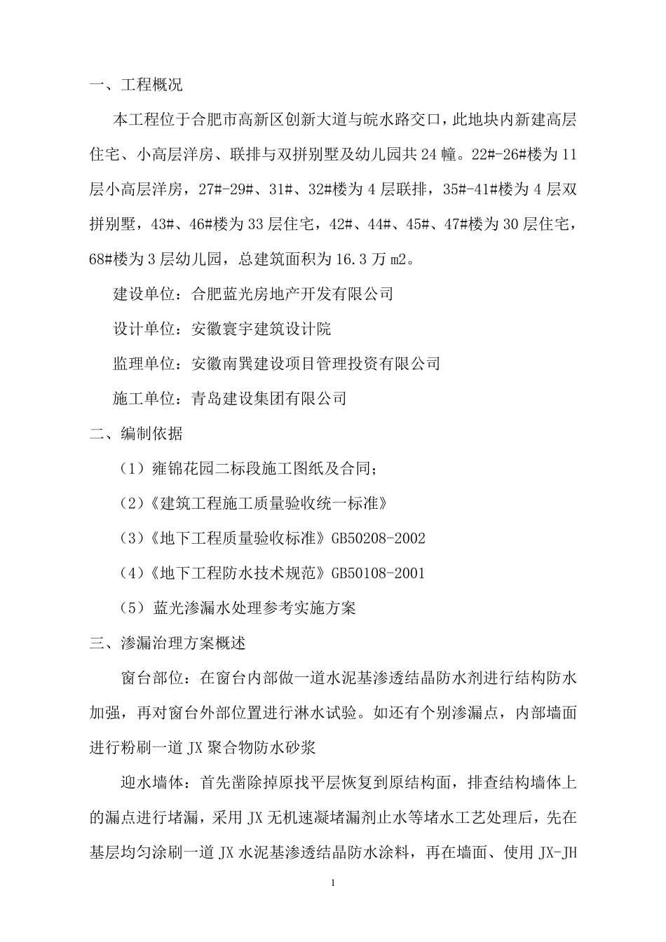 渗漏水处理施工方案_第2页