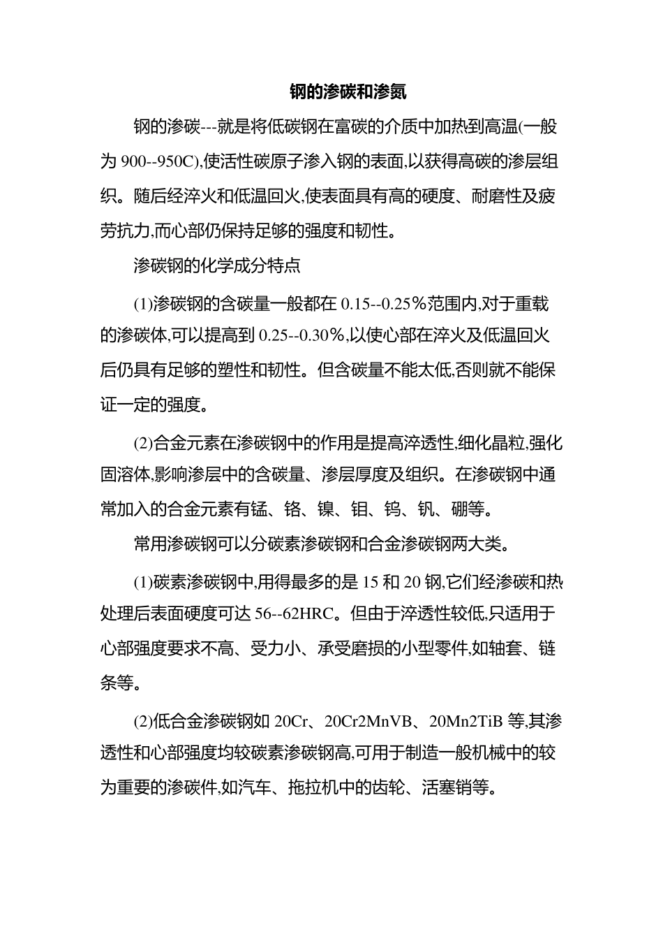 渗碳与渗氮的区别_第1页