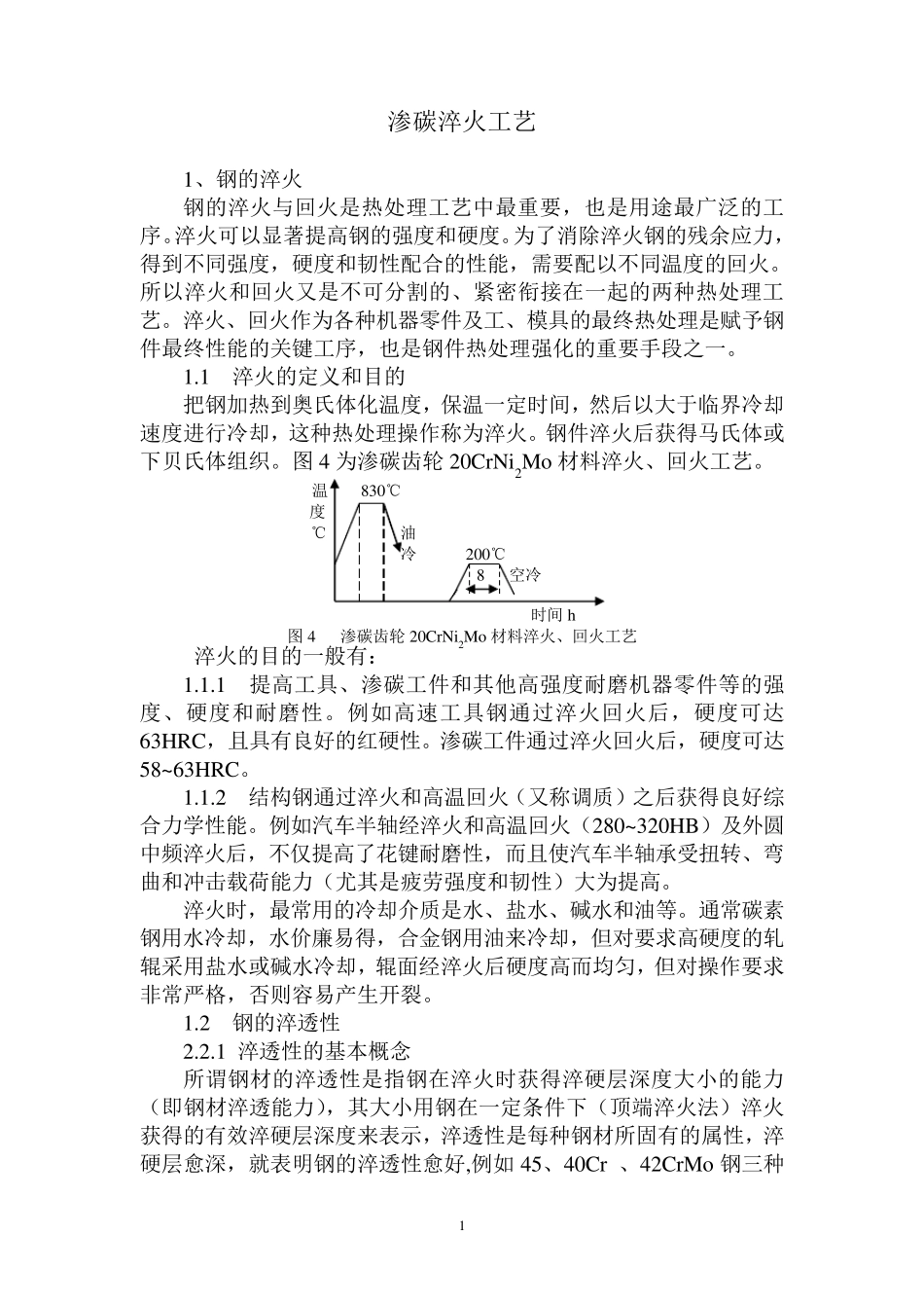 渗碳淬火热处理工艺_第1页