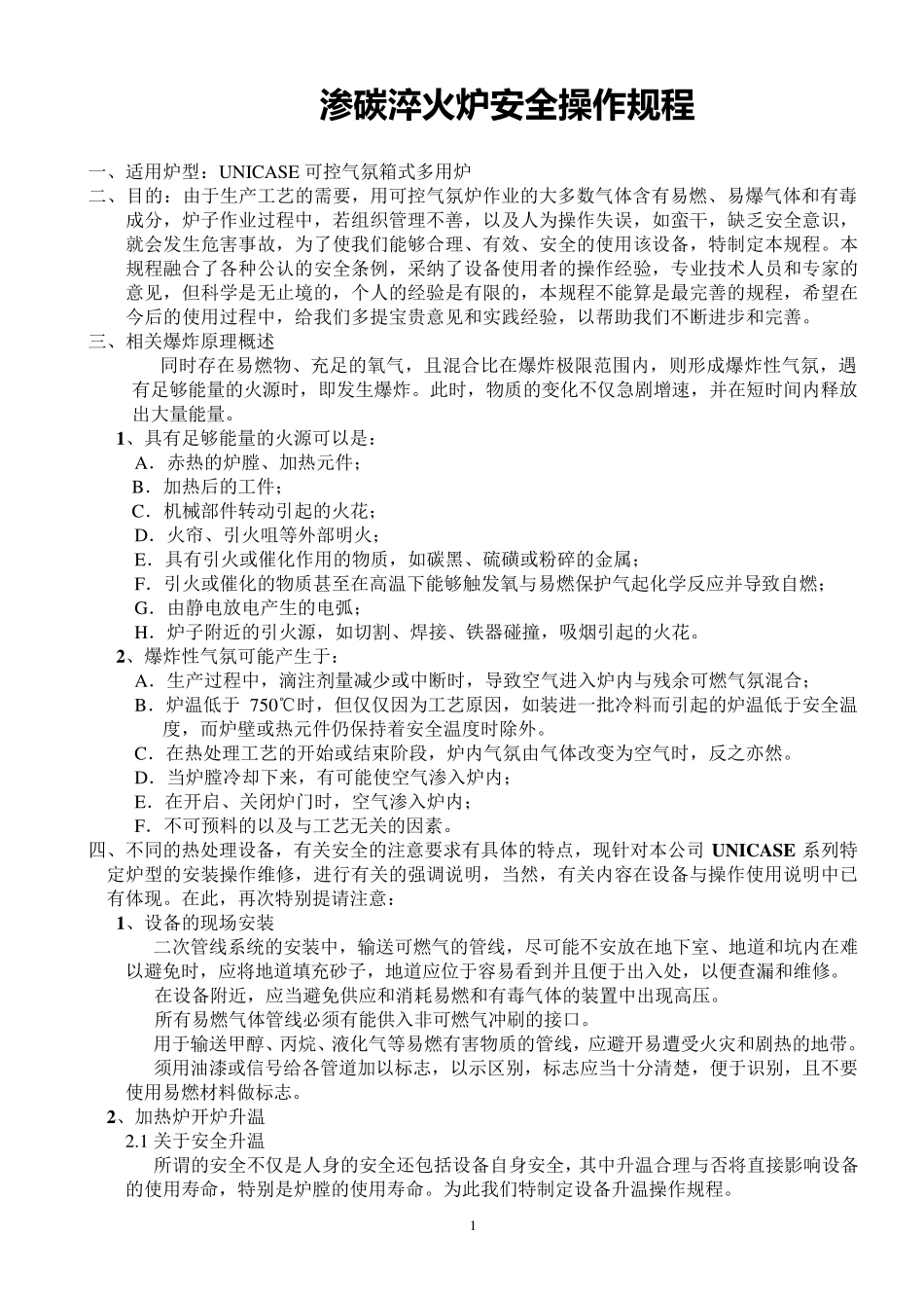 渗碳淬火炉安全操作规程_第1页