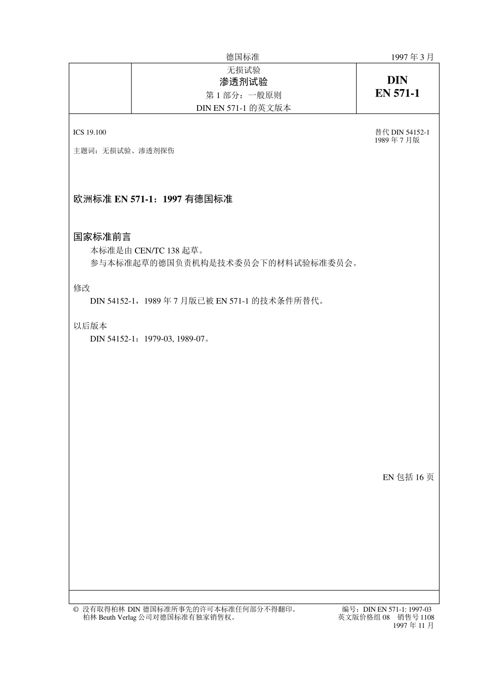 渗透剂试验DINEN57111997_第1页