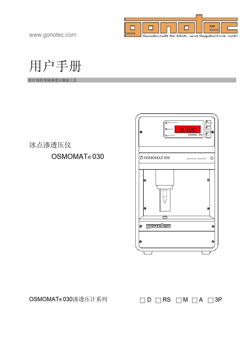 渗透压OSMOMAT030使用说明_第1页