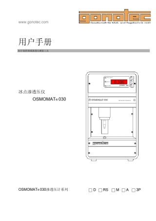 渗透压OSMOMAT030使用说明