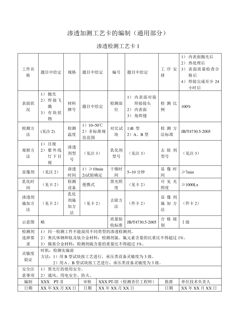 渗透检测二级考试工艺卡的编制和例题_第1页