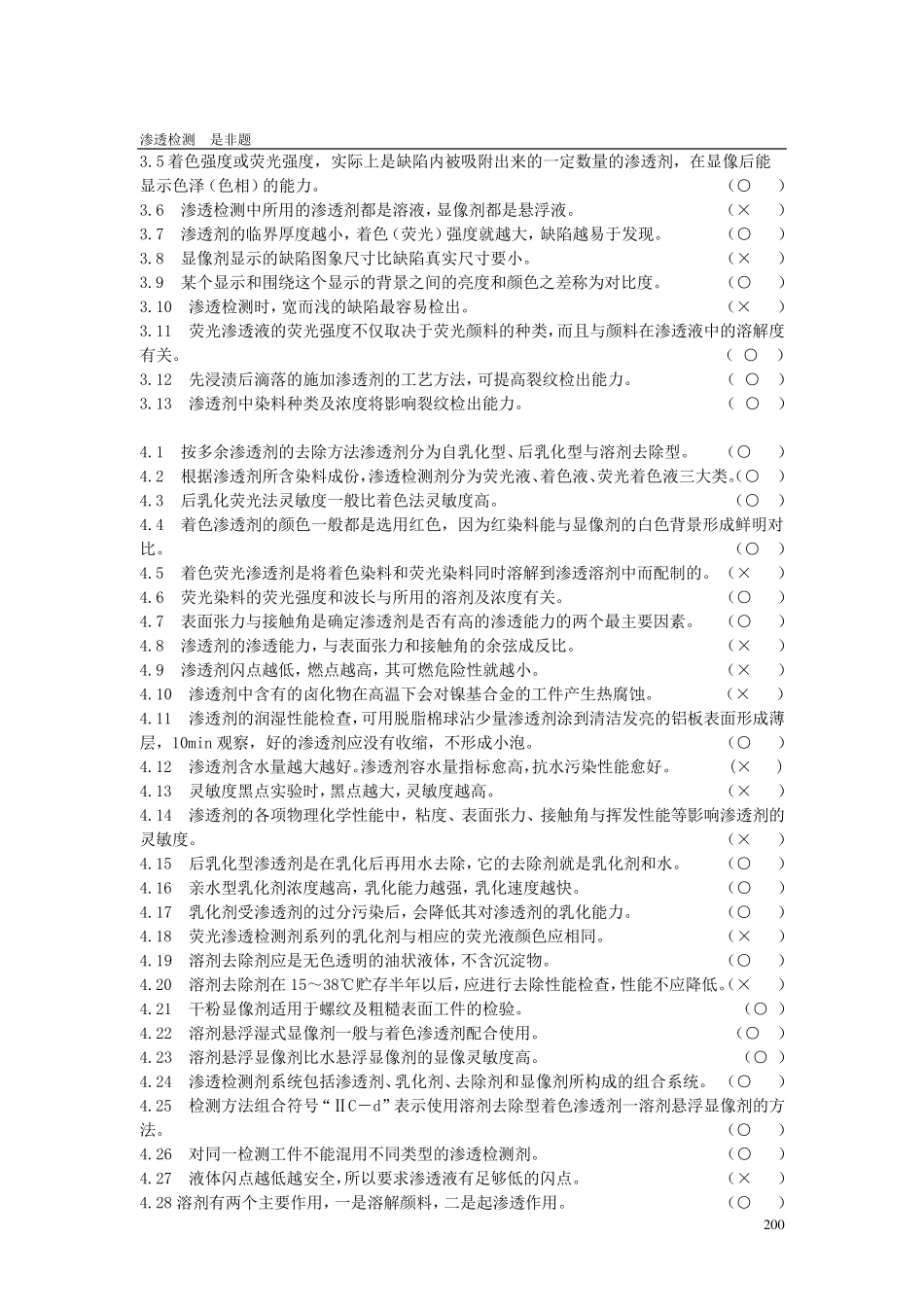 渗透检测2级题库_第3页