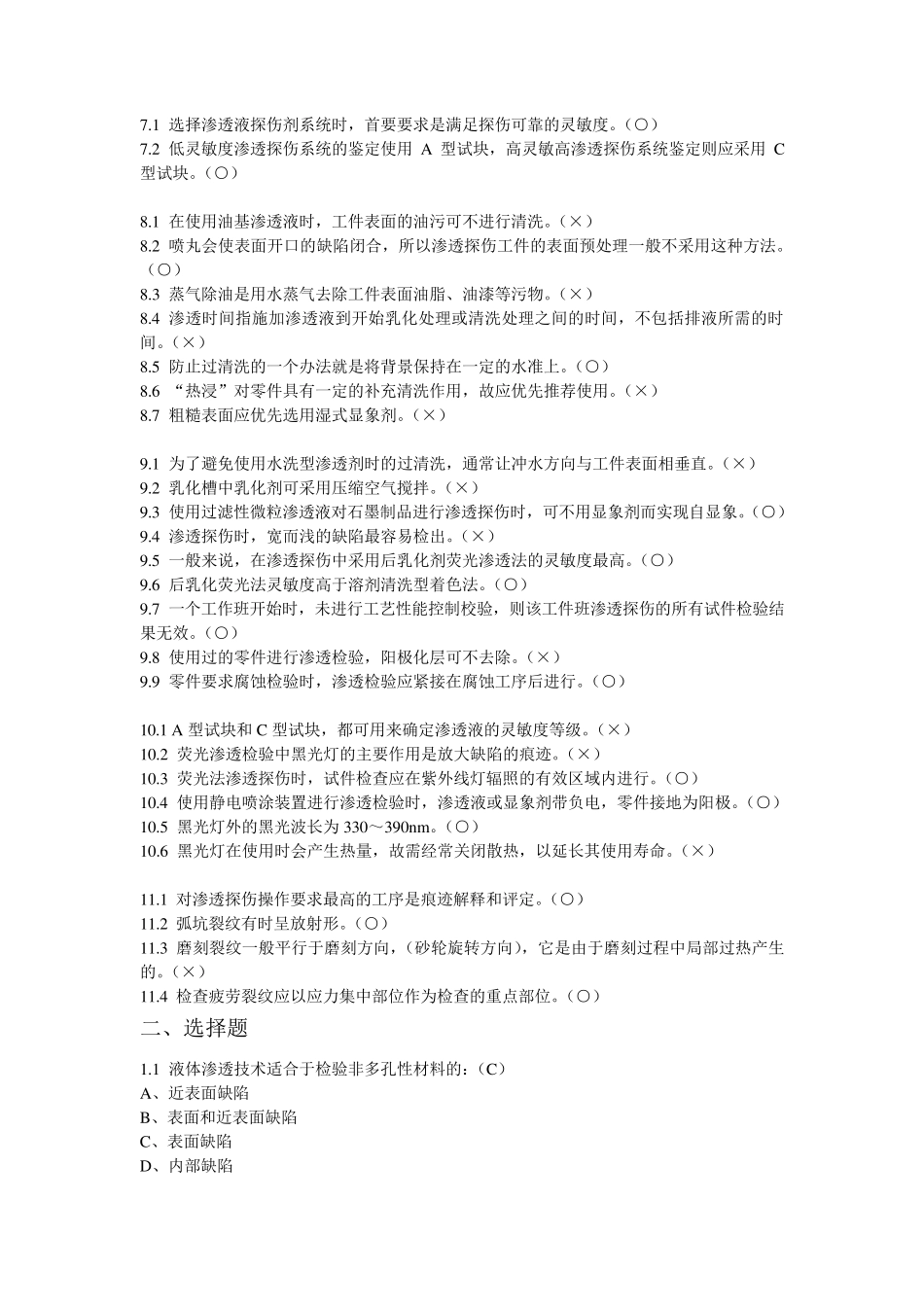 渗透检测习题集_第2页