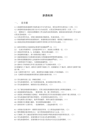 渗透检测习题集