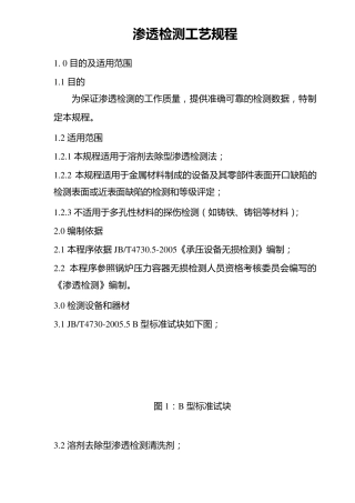 渗透检测工艺规程