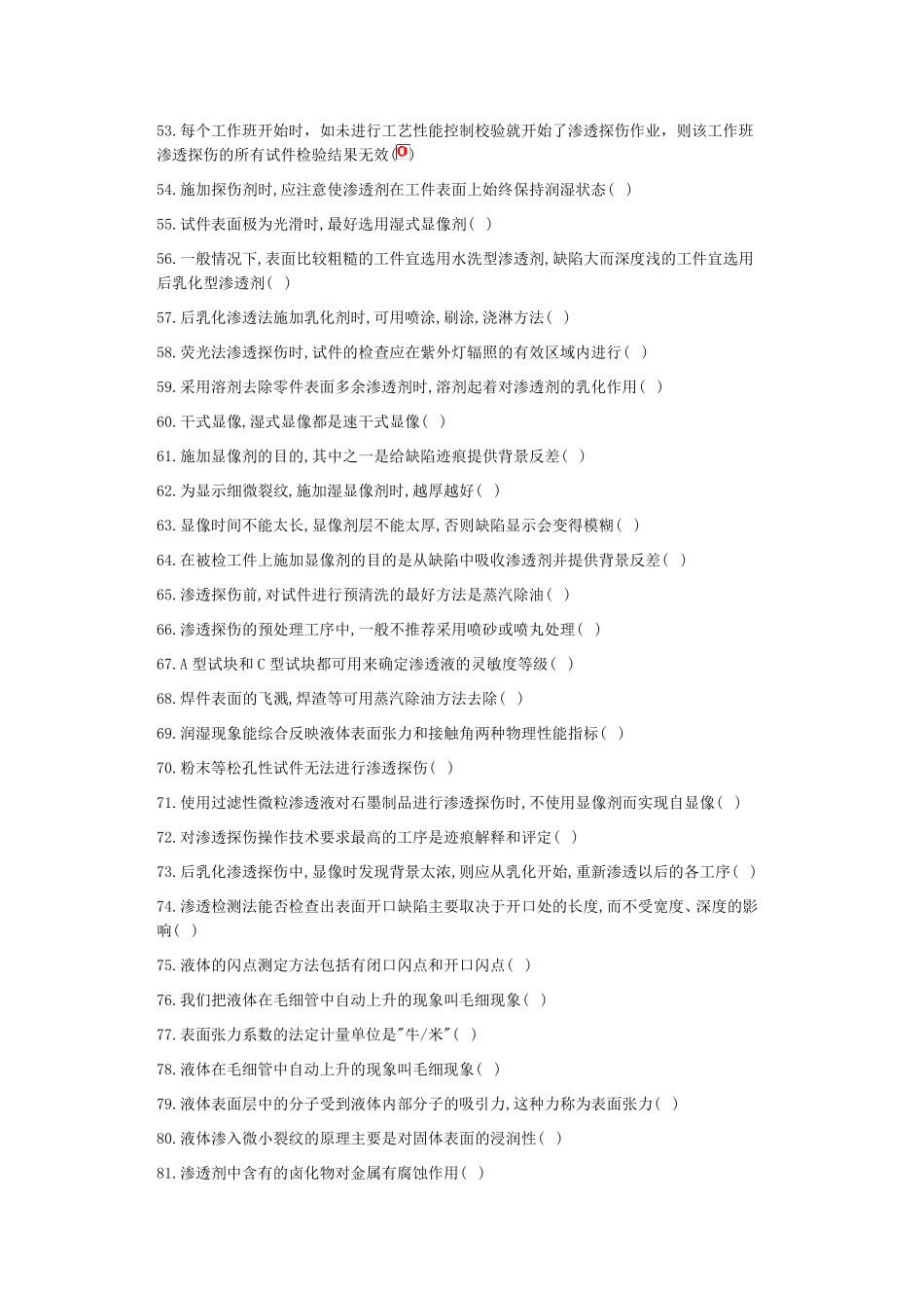 渗透检测初中级试题_第3页