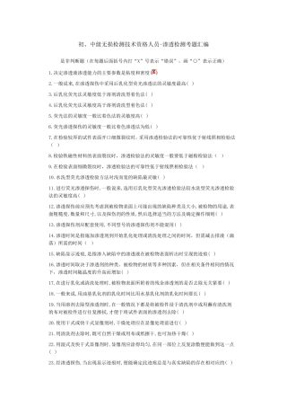 渗透检测初中级试题