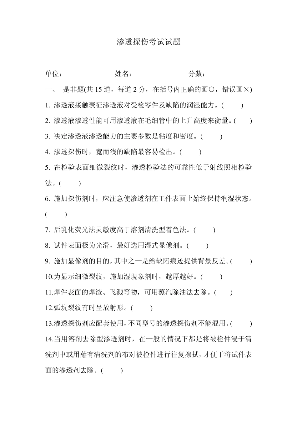 渗透检验试题_第1页