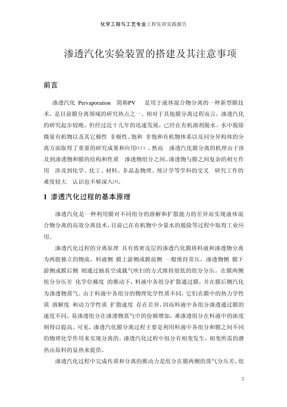 渗透汽化实验装置的搭建及其注意事项_第2页