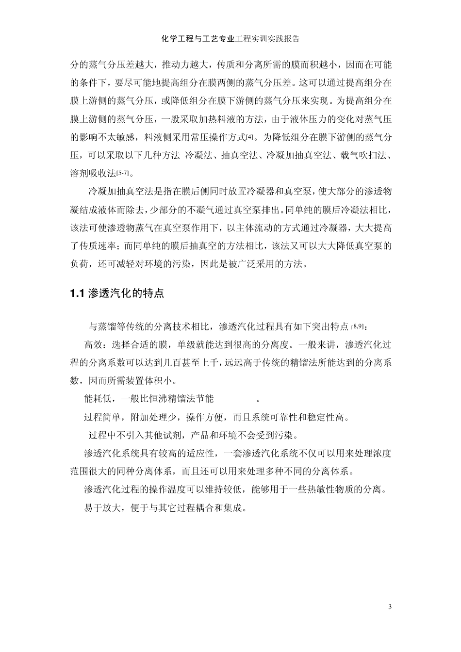 渗透汽化实验装置的搭建及其注意事项_第3页