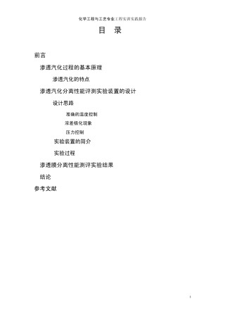 渗透汽化实验装置的搭建及其注意事项