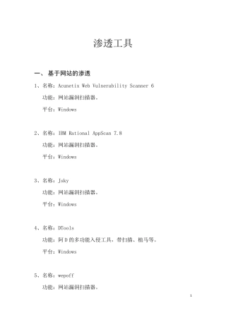 渗透测试工具大全