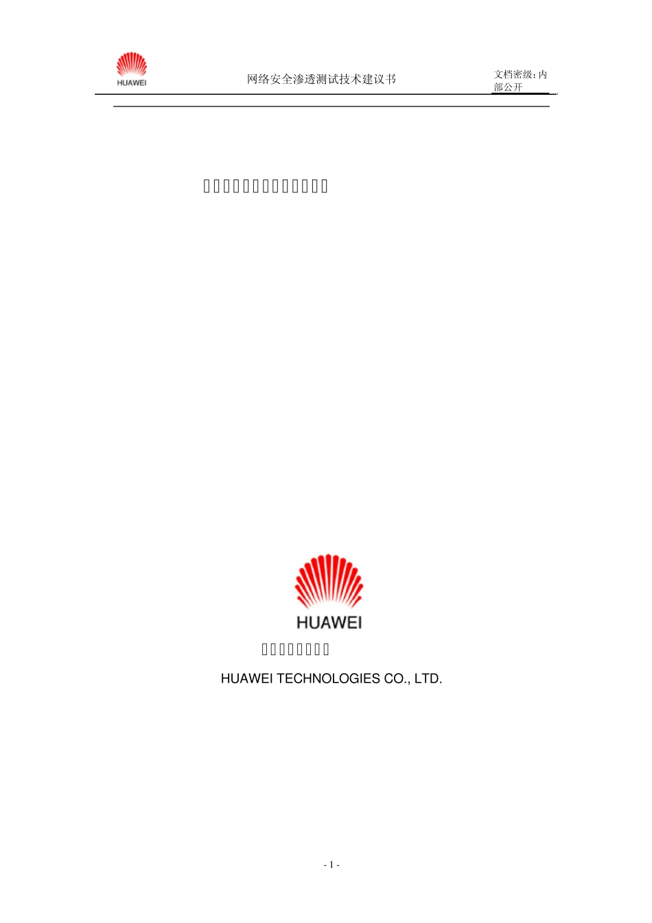 渗透测试技术建议书_第1页