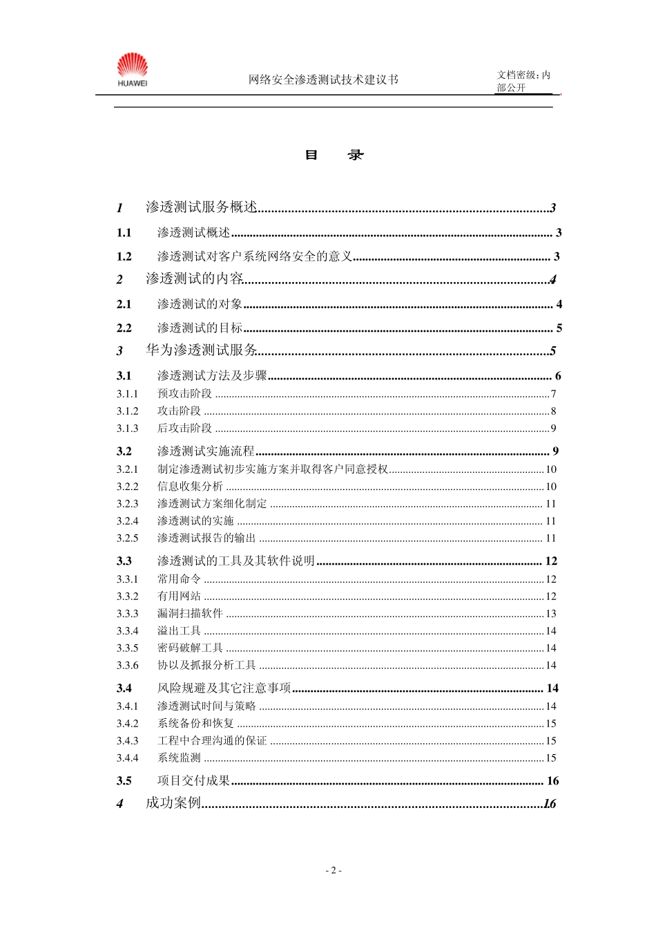 渗透测试技术建议书_第2页