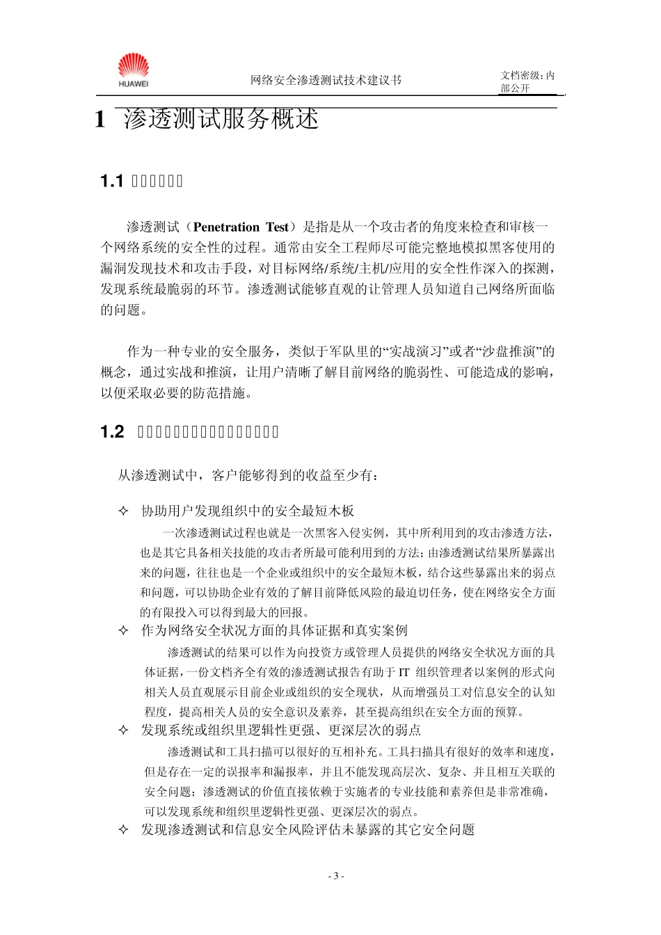 渗透测试技术建议书_第3页