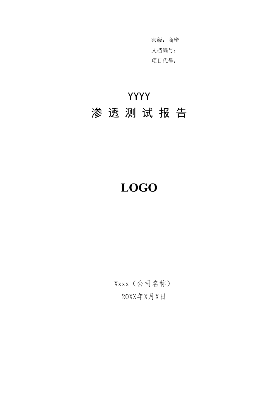 渗透测试报告模板V1.1_第1页