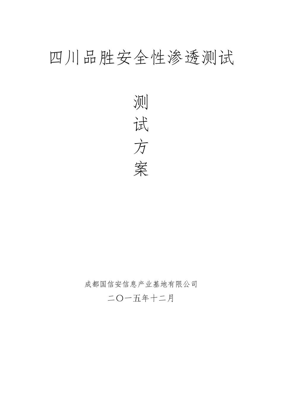 渗透测试方案_第1页