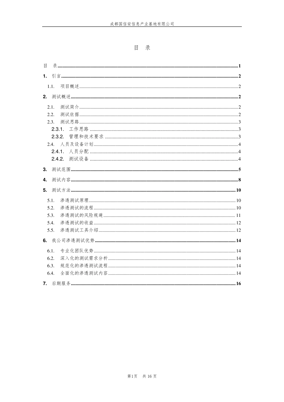 渗透测试方案_第2页