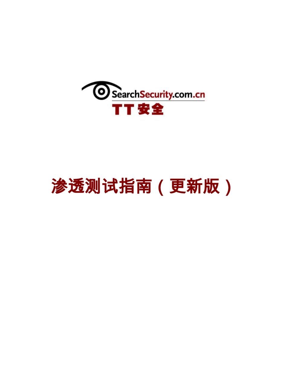 渗透测试指南(更新版)_第1页