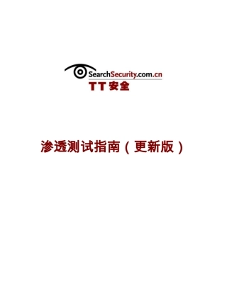 渗透测试指南(更新版)