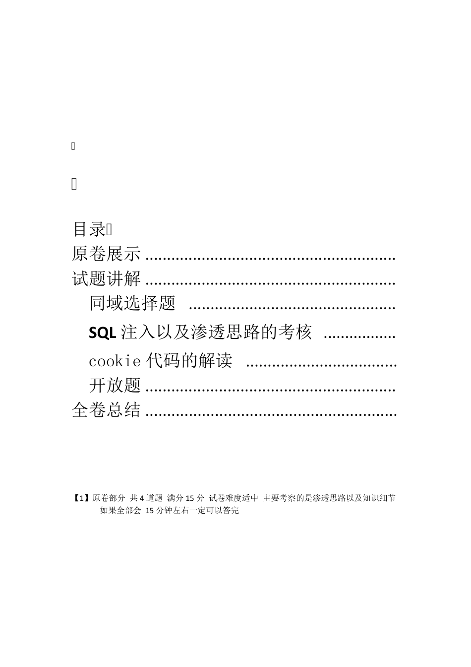 渗透测试题目_第1页