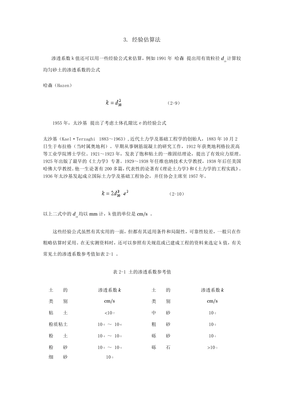 渗透系数+基坑总涌水量计算公式汇总_第1页