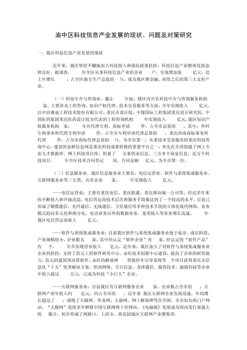 渝中区科技产业发展的现状_第1页