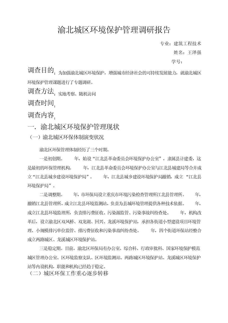 渝北城区环境保护管理调研报告_第1页