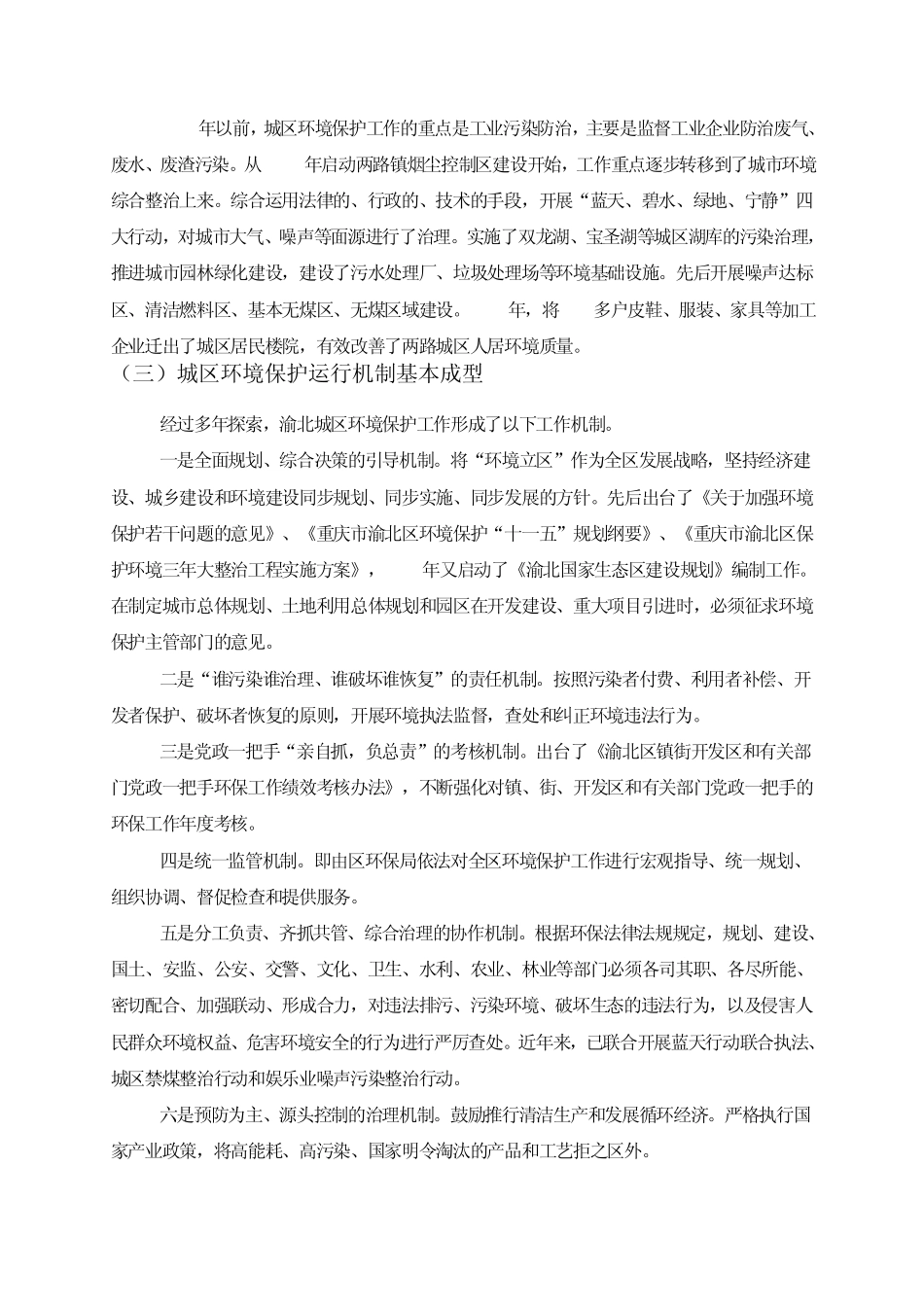 渝北城区环境保护管理调研报告_第2页