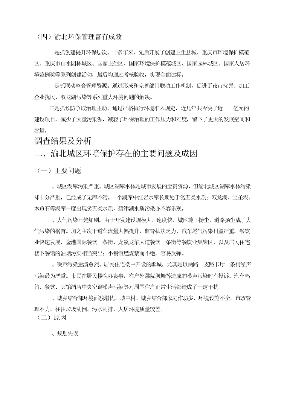 渝北城区环境保护管理调研报告_第3页