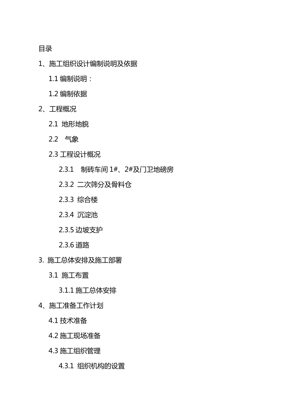 渝北区建筑垃圾消纳场土建工程_第1页