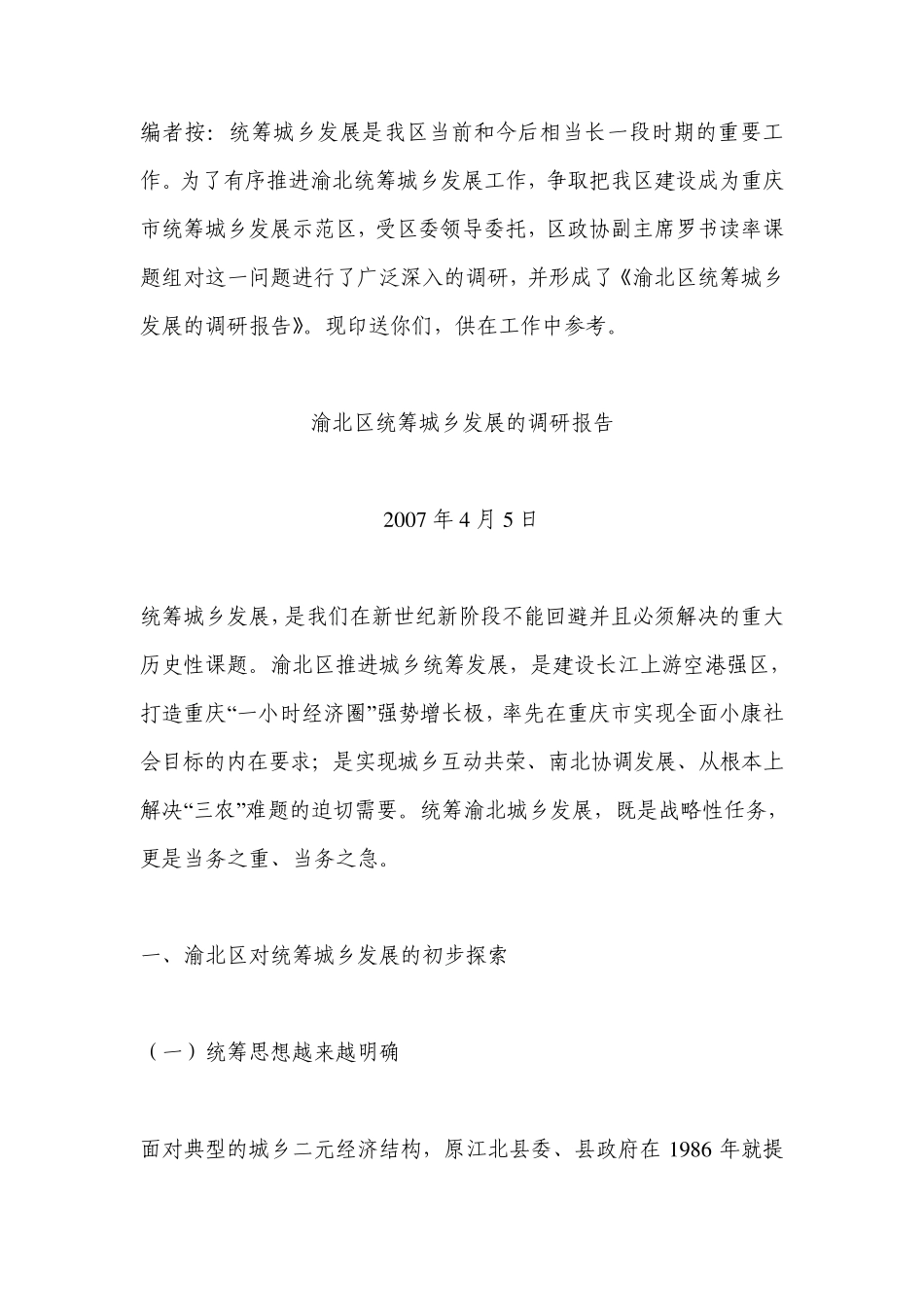 渝北区统筹城乡发展的调研报告_第1页