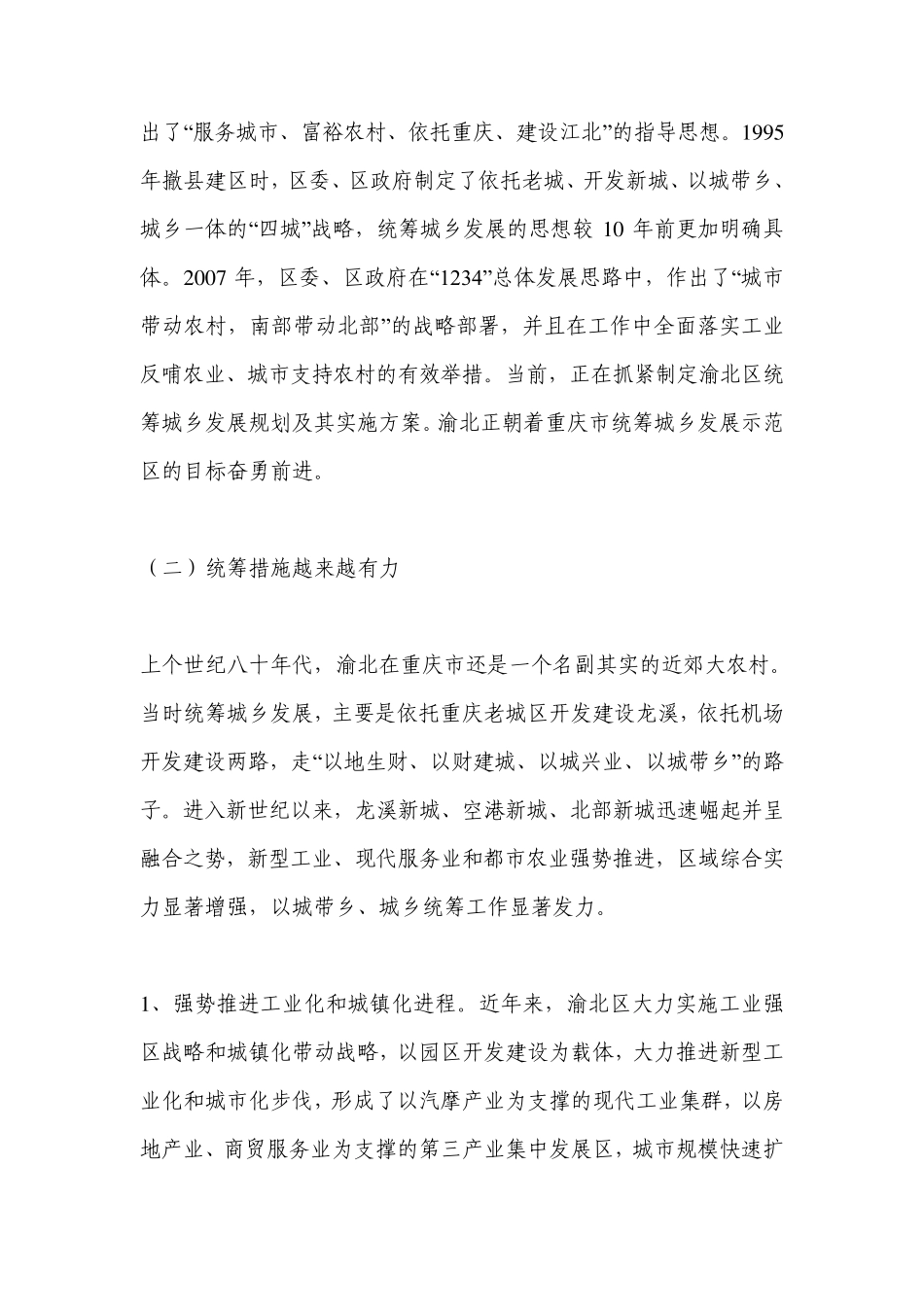 渝北区统筹城乡发展的调研报告_第2页