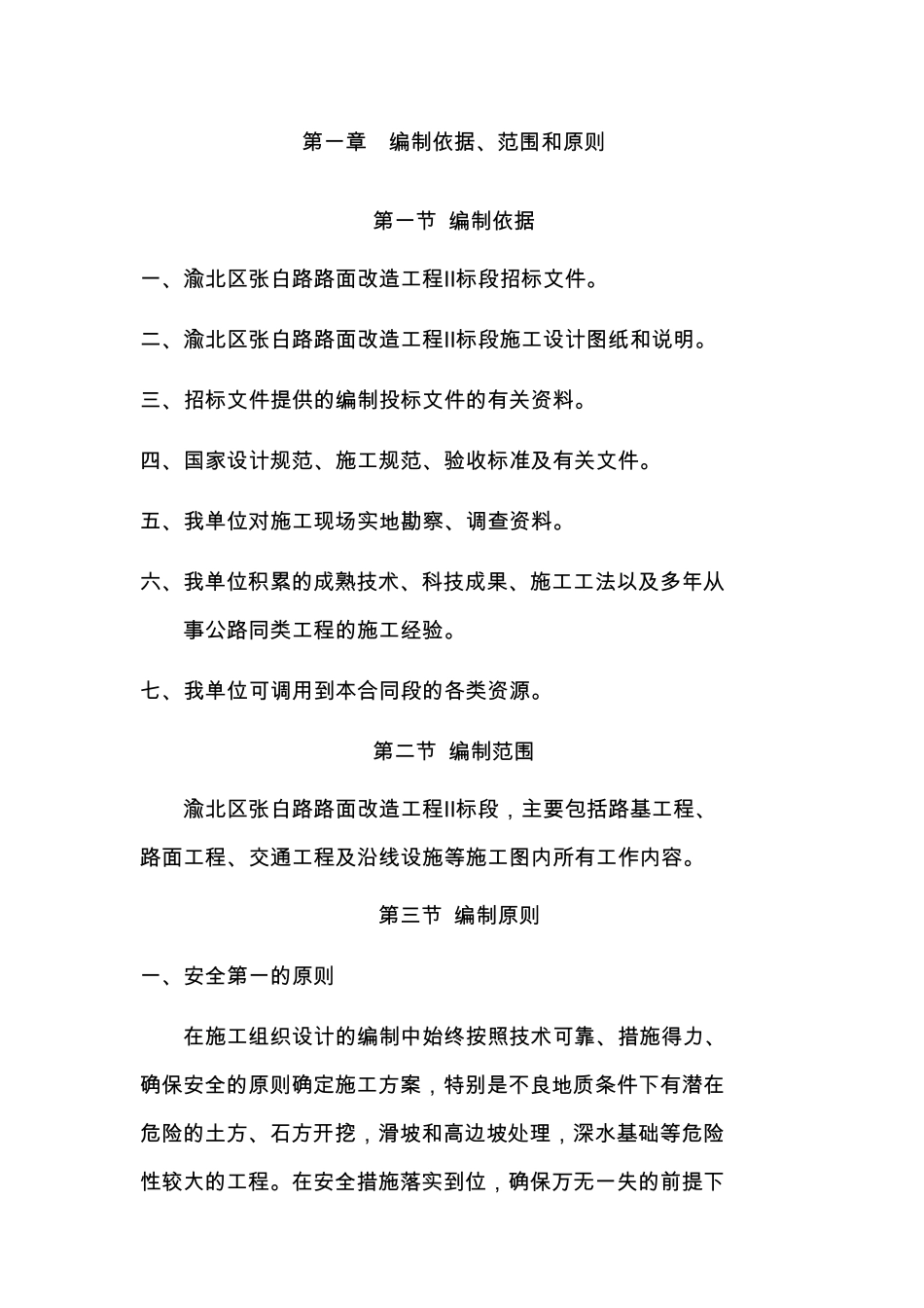 渝北区张白路路面改造工程Ⅱ标段施工组织设计建议书_第1页